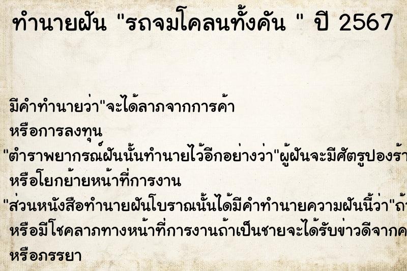 ทำนายฝัน รถจมโคลนทั้งคัน 